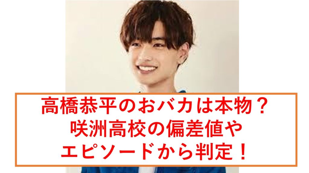 高橋恭平のおバカは本物 咲洲高校の偏差値やエピソードから判定