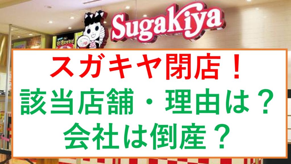 スガキヤが閉店ラッシュ 会社は倒産するの 該当店舗と閉店理由は