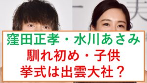 窪田正孝の嫁は水川あさみ 馴れ初めや子供は 挙式は出雲大社の予定