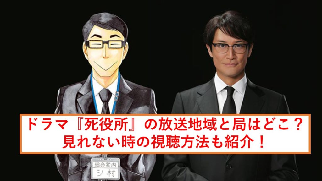 ドラマ 死役所 の放送地域と局はどこ 見れない時の視聴方法も紹介