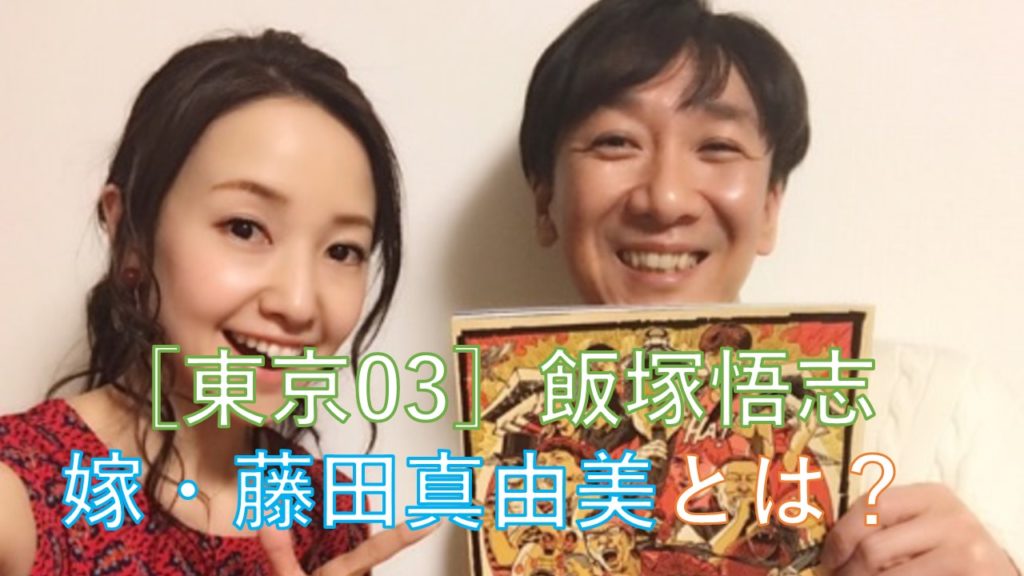 東京03 飯塚悟志の嫁は藤田真由美 超美人の人気歌手だった