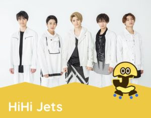 HiHi Jets メンバーカラー　画像