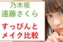 遠藤さくらのすっぴんが可愛いすぎ！画像や動画でメイク時と比較！