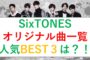 SixTONES(ストーンズ)の曲一覧！オリジナル13曲を紹介！